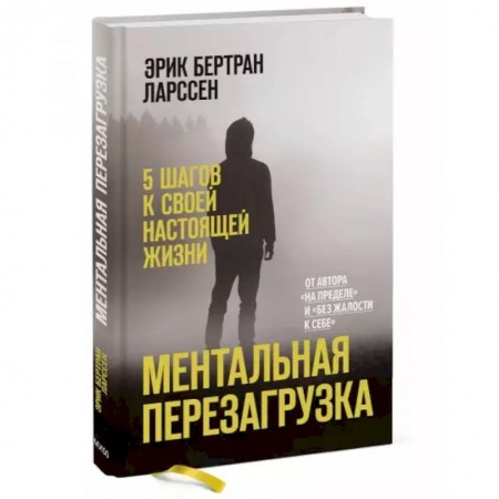 Психология, книга Ментальная перезагрузка. 5 шагов к своей настоящей жизни купить по низкой цене