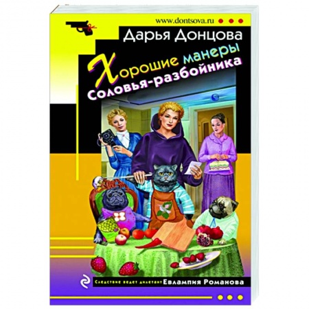 Комедийный, иронический детектив, книга Хорошие манеры Соловья-разбойника купить по низкой цене