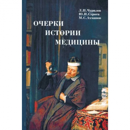 История медицины, книга Очерки истории медицины купить по низкой цене
