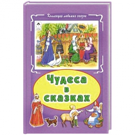 Русские народные сказки, книга Чудеса в сказках купить по низкой цене