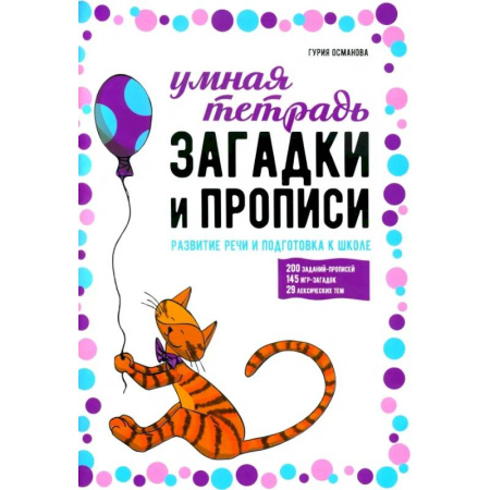 Письмо, мелкая моторика, книга Загадки и прописи. Развитие речи и подготовка к школе купить по низкой цене