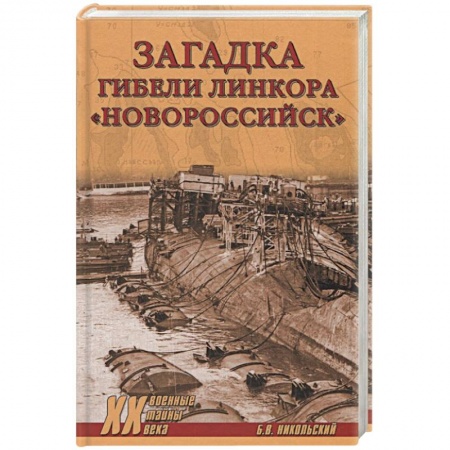 Публицистика, книга Загадки гибели линкора Новороссийск купить по низкой цене