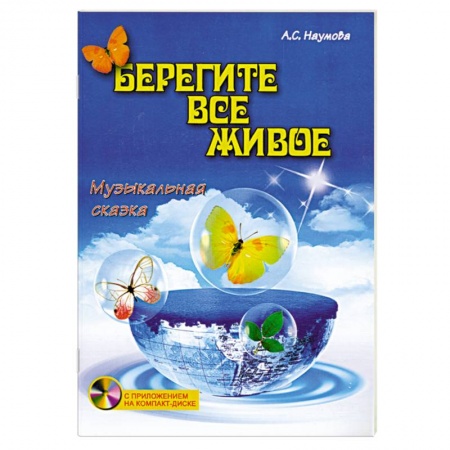 Книги, книга Берегите все живое:музыкальная сказка купить по низкой цене