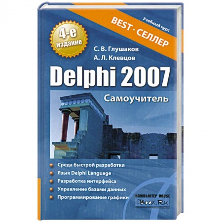 Книги, книга Delphi 2007. Самоучитель купить по низкой цене