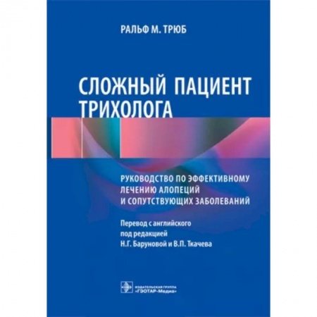 Кожные и венерические болезни, книга Сложный пациент трихолога. Руководство по эффективному лечению алопеций и сопутствующих заболеваний купить по низкой цене