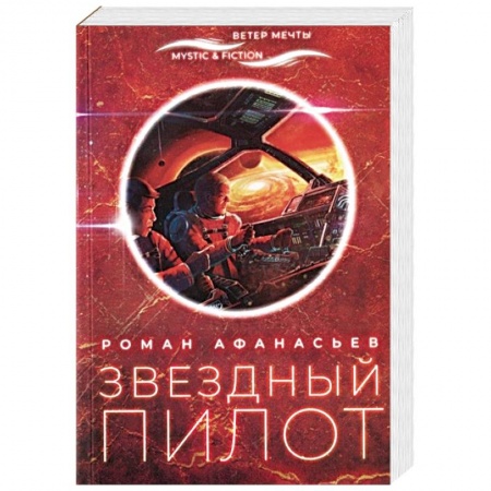 Боевая фантастика, книга Звездный пилот купить по низкой цене