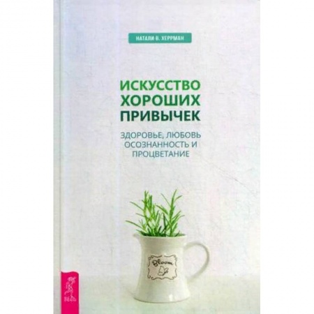 Психология личности, книга Искусство хороших привычек. Здоровье, любовь, осознанность и процветание купить по низкой цене