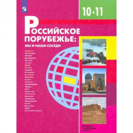 География, книга Российское порубежье. 10-11 классы. Учебник. Базовый и углубленный уровни. ФП купить по низкой цене
