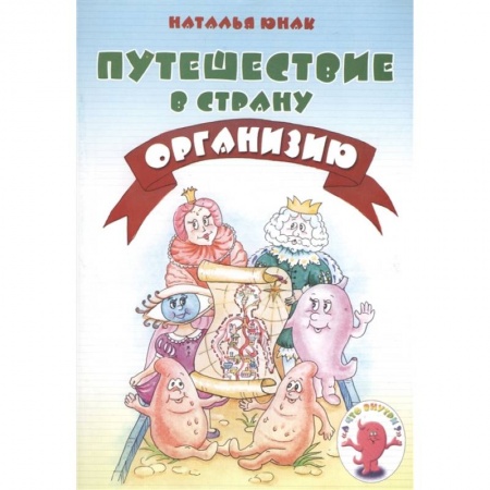 Познавательная литература, книга Путешествие в страну Организию купить по низкой цене