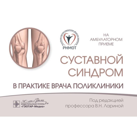 Медицинские энциклопедии и справочники, книга Суставной синдром в практике врача поликлиники купить по низкой цене