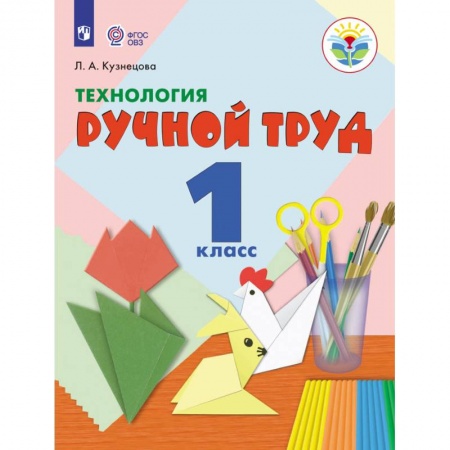 Технология, книга Технология. Ручной труд. 1 класс. Учебник. Адаптированные программы. ФГОС ОВЗ купить по низкой цене