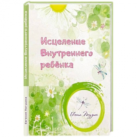 Общая психология, книга Исцеление Внутреннего ребенка купить по низкой цене