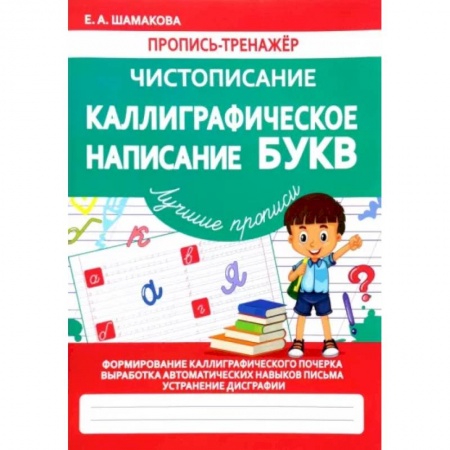 Книги, книга Каллиграфическое написание букв (ФГОС) купить по низкой цене