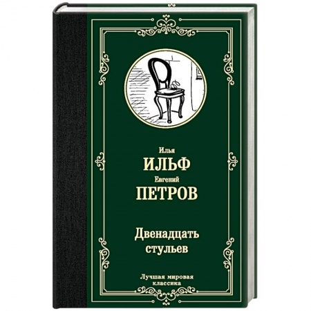 Русская современная проза, книга Двенадцать стульев купить по низкой цене