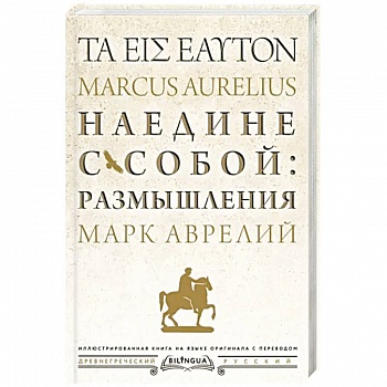 Наедине с собой: размышления = ta eis heauton