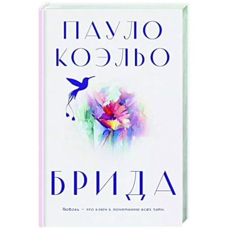 Зарубежная классика, книга Брида купить по низкой цене