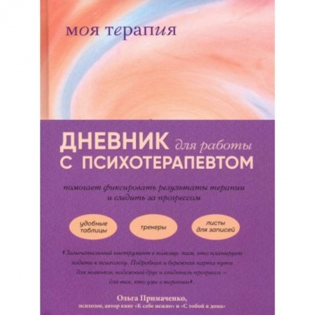 Психология, книга Моя терапия. Дневник для работы с психотерапевтом купить по низкой цене