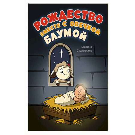 Религиозная литература для детей, книга Рождество вместе с овечкой Блумой купить по низкой цене