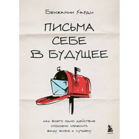 Психология, книга Письма себе в будущее. Как всего одно действие способно изменить вашу жизнь к лучшему купить по низкой цене