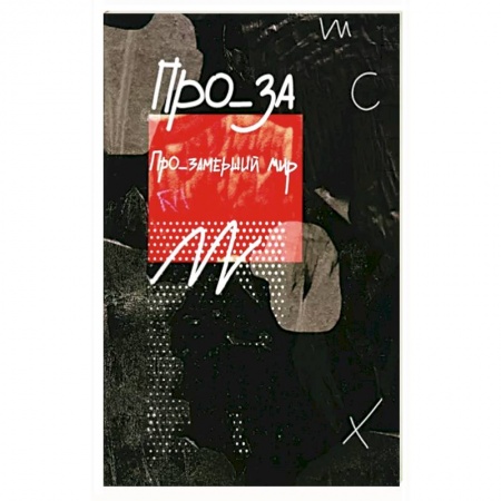 Русская современная проза, книга Про_замерший мир купить по низкой цене