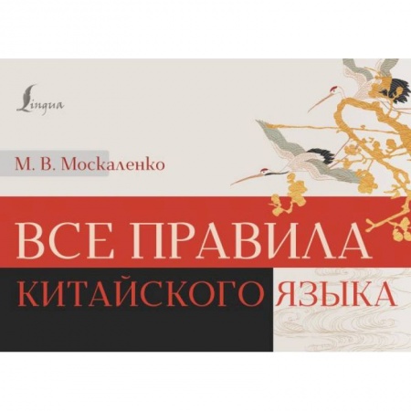 Учебники, самоучители, пособия, книга Все правила китайского языка купить по низкой цене