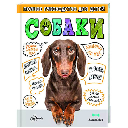 Уход, содержание, лечение, книга Собаки. Полное руководство для детей купить по низкой цене