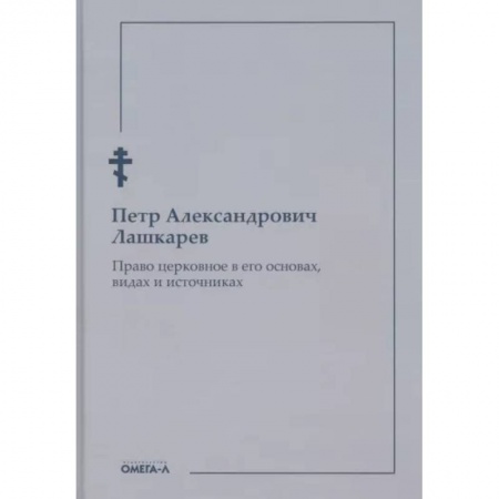 Религиоведение. История религий, книга Право церковное в его основах, видах и источниках купить по низкой цене