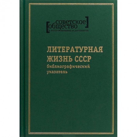 Общие работы по истории СССР, книга Советское общество в воспоминаниях и дневниках. Том 8. Литературная жизнь СССР купить по низкой цене