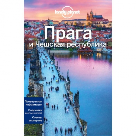 Чехия, книга Прага и Чешская республика, 2-е изд., испр. и доп купить по низкой цене