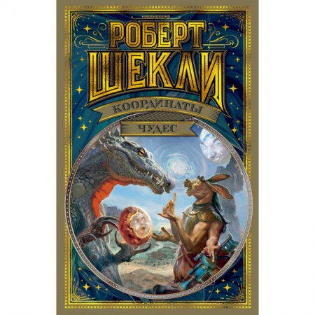Зарубежная фантастика, книга Координаты чудес купить по низкой цене