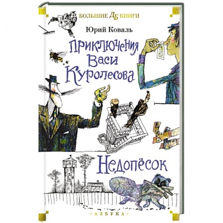 Повести и рассказы о детях, книга Приключения Васи Куролесова. Недопесок купить по низкой цене