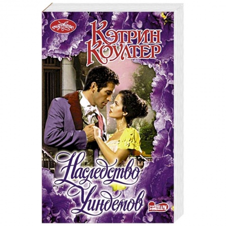 Зарубежный любовный роман, книга Наследство Уиндемов купить по низкой цене