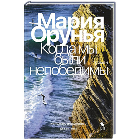 Зарубежный детектив, книга Когда мы были непобедимы купить по низкой цене