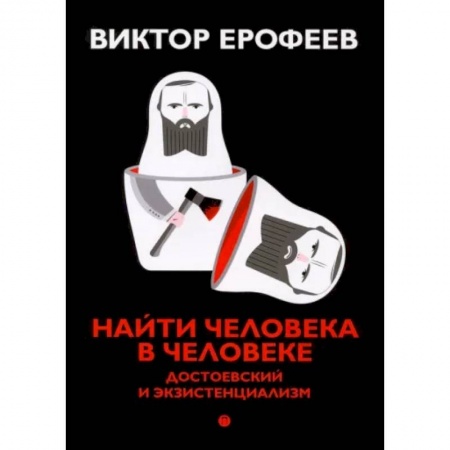 Филологические науки в целом. Частные филологии, книга Найти человека в человеке. Достоевский и экзистенциализм купить по низкой цене