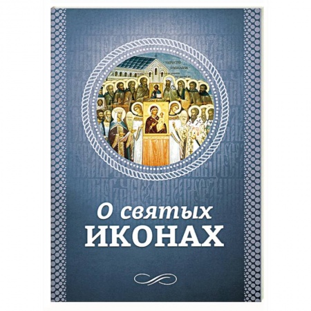 Книги, книга О святых иконах купить по низкой цене