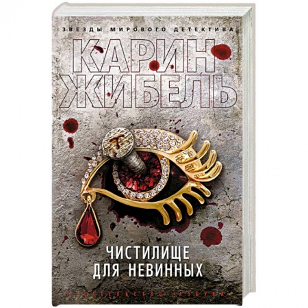 Зарубежный детектив, книга Чистилище для невинных купить по низкой цене