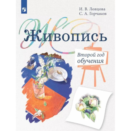 Дополнительные учебные пособия, книга Живопись. Второй год обучения: Учебное пособие для организаций дополнительного образования. 4 издание купить по низкой цене