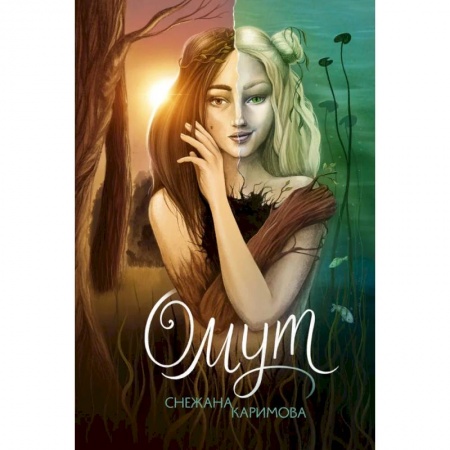 Русское фэнтези, книга Омут купить по низкой цене