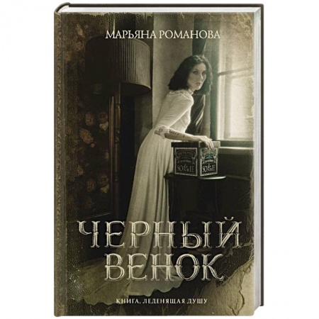 Русская фантастика, книга Черный венок купить по низкой цене