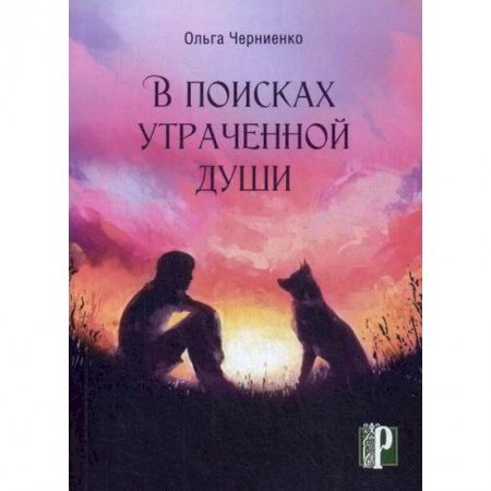 Русская современная проза, книга В поисках утраченной души купить по низкой цене