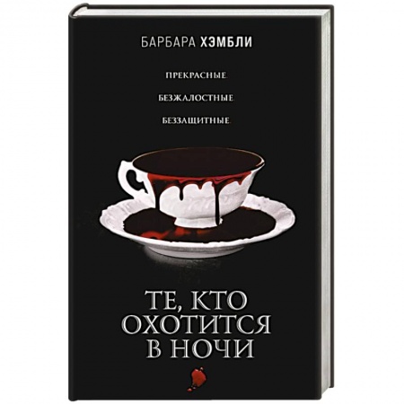 Зарубежное фэнтези, книга Те, кто охотится в ночи купить по низкой цене
