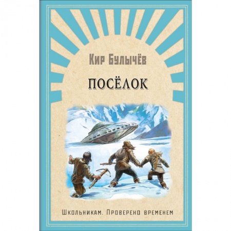 Мистика. Фантастика. Фэнтези, книга Поселок купить по низкой цене