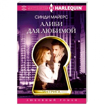 Зарубежный любовный роман, книга Алиби для любимой купить по низкой цене
