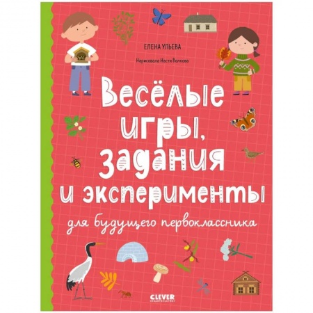 Кроссворды, головоломки, комиксы, книга Веселые игры, задания и эксперименты для будущего первоклассника купить по низкой цене