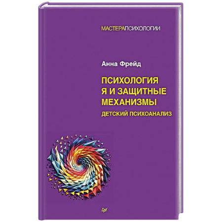Психоанализ, книга Психология Я и защитные механизмы купить по низкой цене