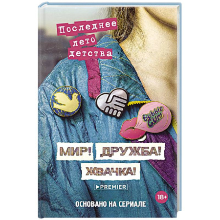 Отечественный женский детектив, книга Мир! Дружба! Жвачка! Последнее лето детства купить по низкой цене