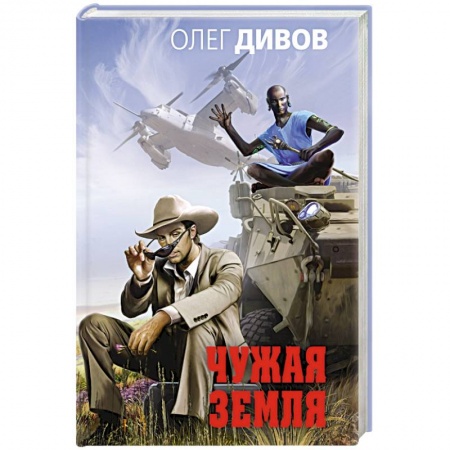 Боевая фантастика, книга Чужая Земля купить по низкой цене