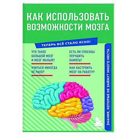 Практическая психология, книга Как использовать возможности мозга. Знания, которые не займут много места купить по низкой цене