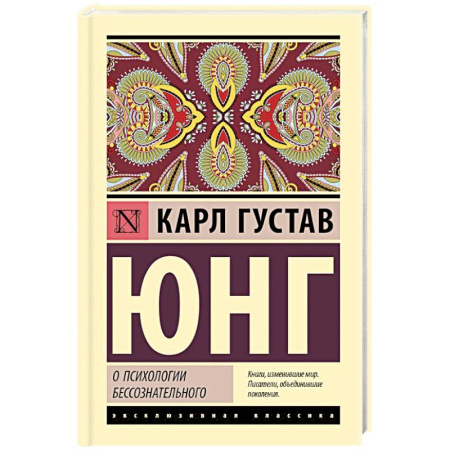 Классики психологии, книга О психологии бессознательного купить по низкой цене