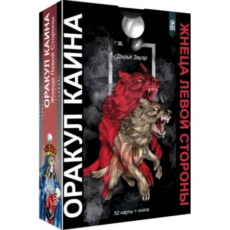 Гадание по картам Таро, книга Оракул Каина. Жнеца Левой Стороны, 52 карты + книга купить по низкой цене
